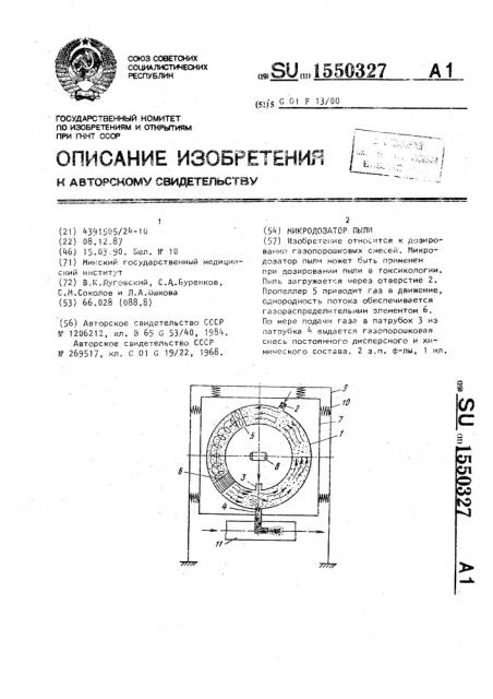 Микродозатор пыли (патент 1550327)