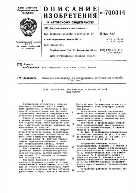 Устройство для фиксации и зажима деталей под сварку (патент 700314)