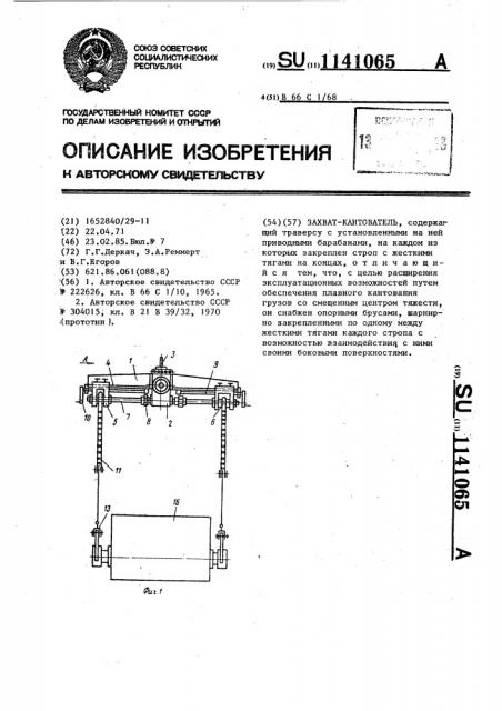 Захват-кантователь (патент 1141065)