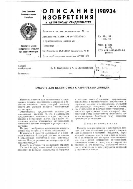 Емкость для цементовоза с аэрируемым днищем (патент 198934)