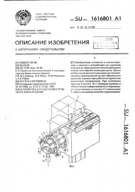 Устройство для удаления стружки из зоны резания (патент 1616801)