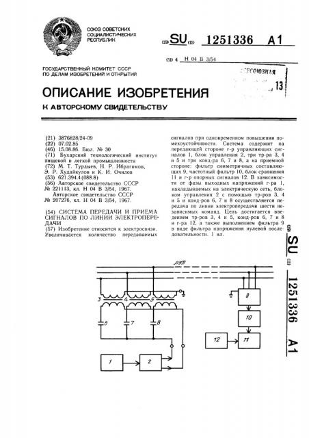 Система передачи и приема сигналов по линии электропередачи (патент 1251336)