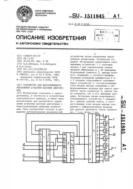 Устройство для многорежимного управления @ -фазным шаговым двигателем (патент 1511845)