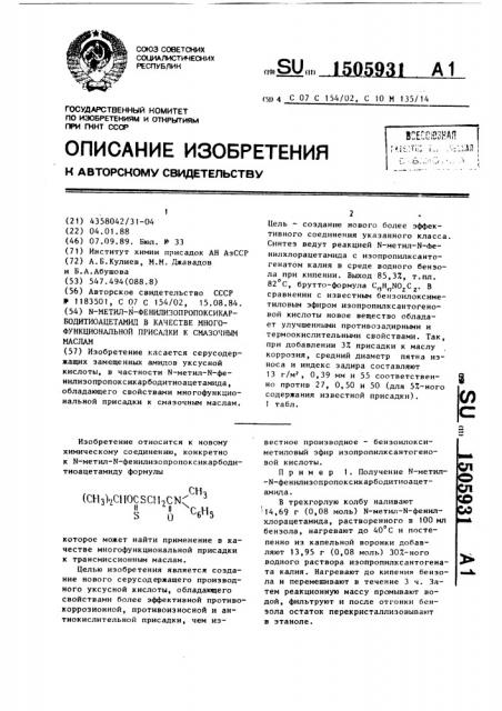 N-метил-n-фенилизопропоксикарбодитиоацетамид в качестве многофункциональной присадки к смазочным маслам (патент 1505931)