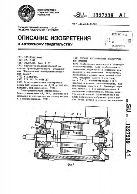 Способ изготовления электрической машины (патент 1327239)