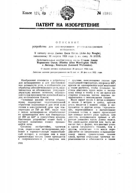Устройство для активирования углеродосодержащих материалов (патент 41946)