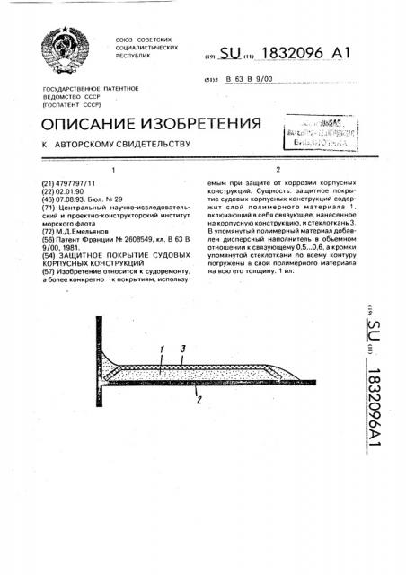 Защитное покрытие судовых корпусных конструкций (патент 1832096)