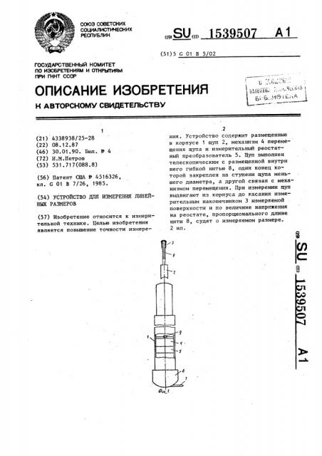 Устройство для измерения линейных размеров (патент 1539507)