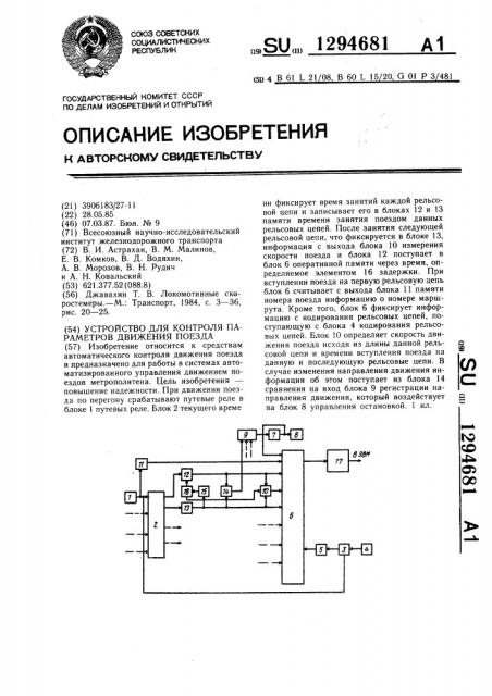 Устройство для контроля параметров движения поезда (патент 1294681)