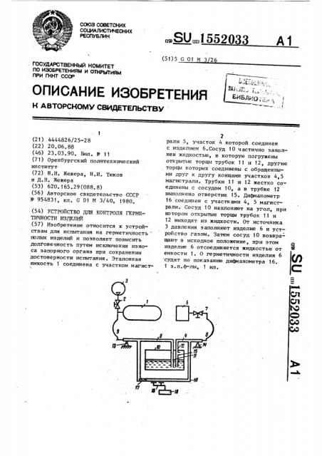 Устройство для контроля герметичности изделий (патент 1552033)