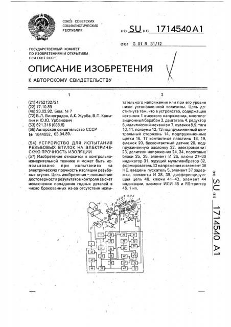 Устройство для испытания резьбовых втулок на электрическую прочность изоляции (патент 1714540)