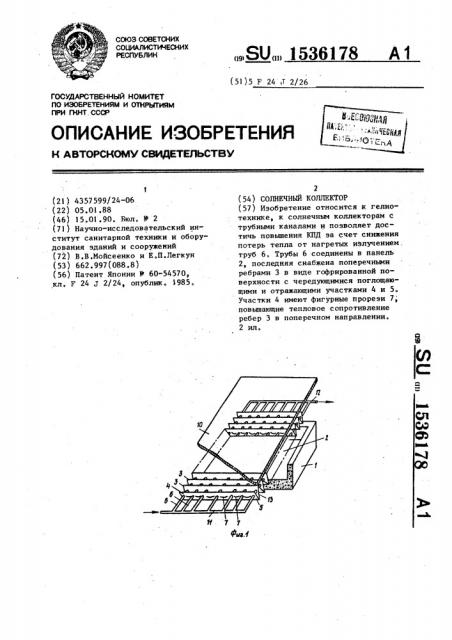 Солнечный коллектор (патент 1536178)