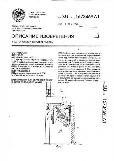 Установка для обработки поверхности изделий из камня (патент 1673469)