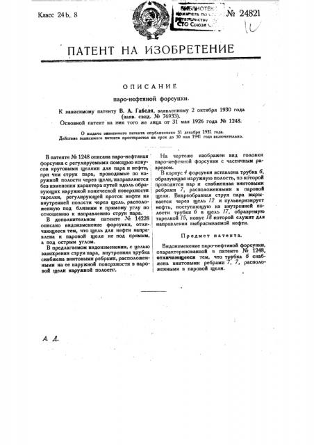 Паронефтяная форсунка (патент 24821)