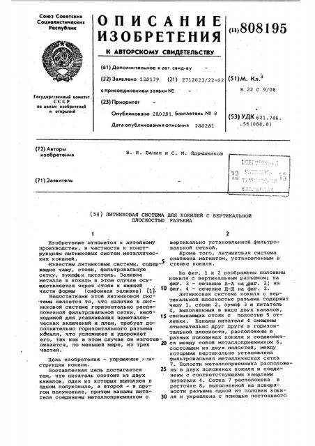 Литниковая система для кокилей свертикальной плоскостью раз'ема (патент 808195)