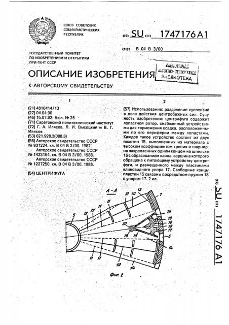 Центрифуга (патент 1747176)