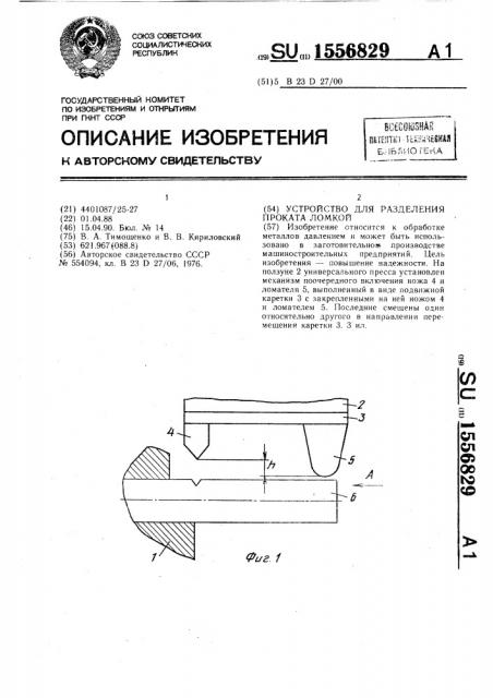 Устройство для разделения проката ломкой (патент 1556829)