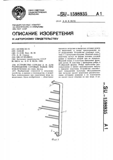 Устройство середы д.и. для размещения сотовых рамок при извлечении из них меда (патент 1598935)