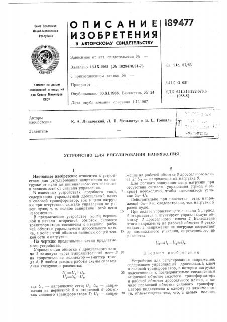 Устройство для регулирования напряжения (патент 189477)