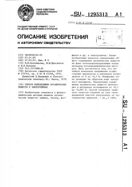 Способ определения органических веществ в электролитах (патент 1295313)