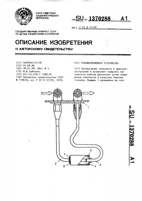 Топливоприемное устройство (патент 1370288)