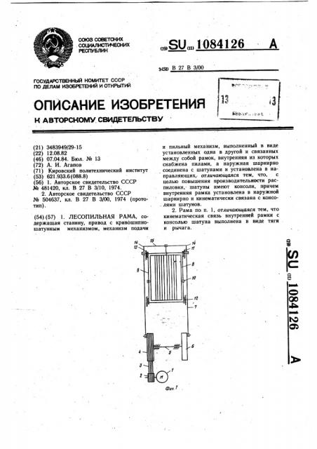 Лесопильная рама (патент 1084126)