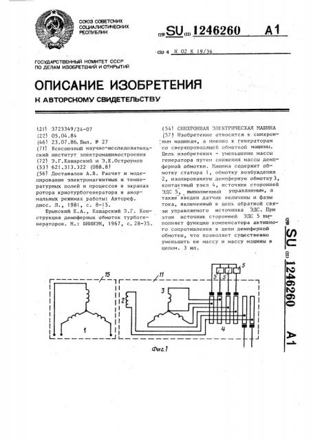 Синхронная электрическая машина (патент 1246260)