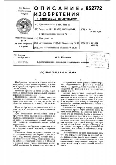 Пролетная балка крана (патент 852772)