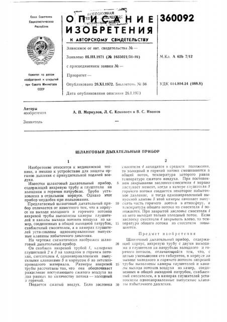 Шланговый дыхательный прибор (патент 360092)