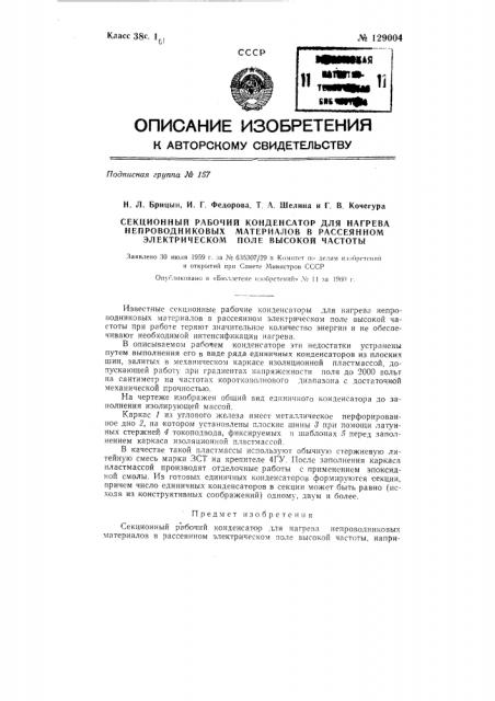 Секционный рабочий конденсатор для нагрева непроводниковых материалов в рассеянном электрическом поле высокой частоты, например при склеивании древесины (патент 129004)