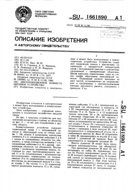 Двухпозиционное коммутационное устройство (патент 1661890)