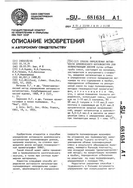 Способ определения активности комплексного катализатора для полимеризации диенов (патент 681634)