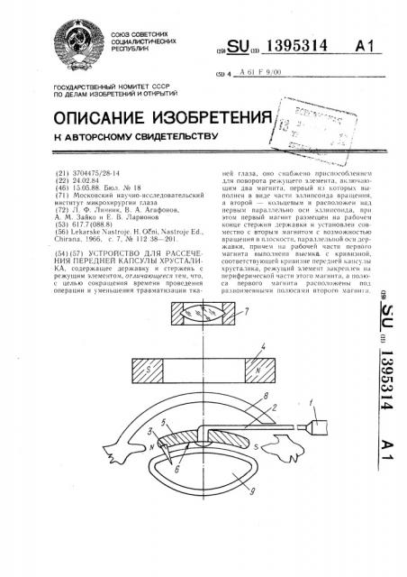 Устройство для рассечения передней капсулы хрусталика (патент 1395314)