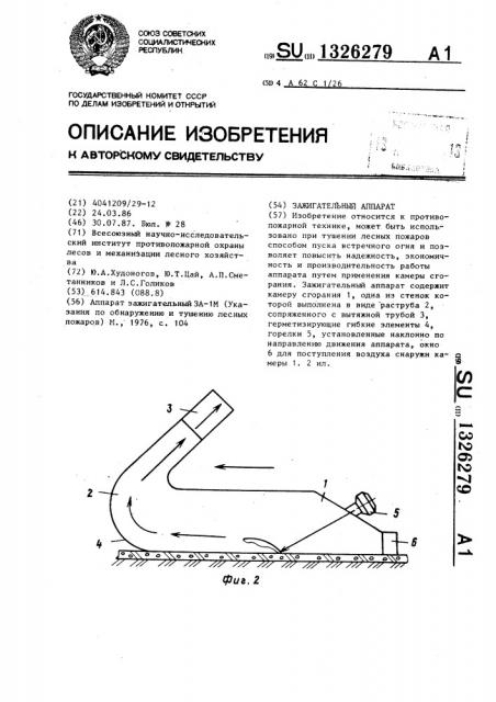 Аппарат зажигательный (патент 1326279)