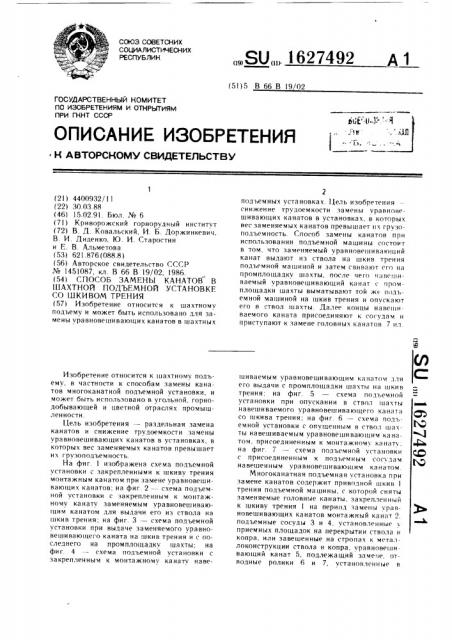 Способ замены канатов в шахтной подъемной установке со шкивом трения (патент 1627492)