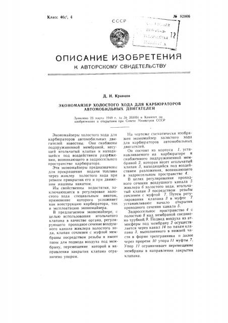 Экономайзер холостого хода для карбюраторов автомобильных двигателей (патент 82006)
