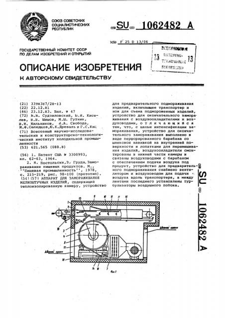 Аппарат для замораживания мелкоштучных изделий (патент 1062482)