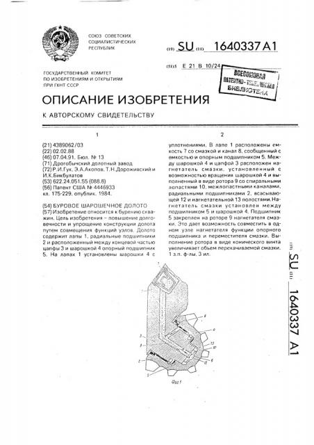 Буровое шарошечное долото (патент 1640337)