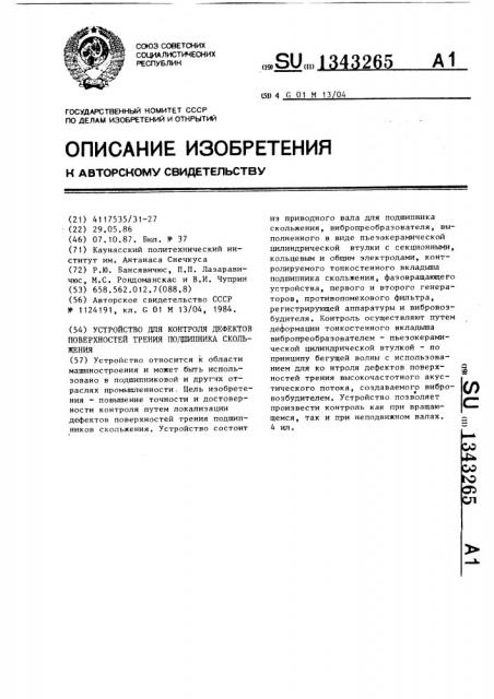 Устройство для контроля дефектов поверхностей трения подшипника скольжения (патент 1343265)