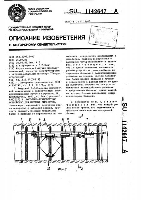 Подъемно-транспортное устройство для шахтных выработок (патент 1142647)