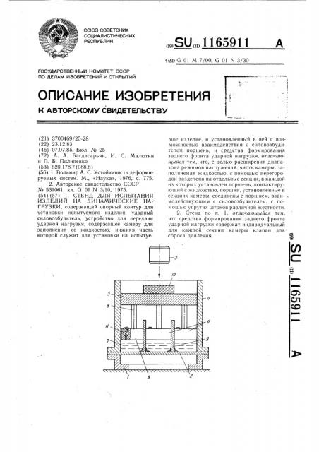 Стенд для испытания изделий на динамические нагрузки (патент 1165911)