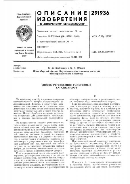 Способ регенерации гомогенных катализаторов (патент 291936)