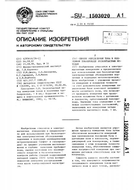 Способ определения тока в подземном токопроводе бесконтактным методом (патент 1503020)