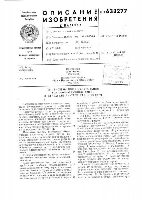 Система для регулирования топливновоздушной смеси в двигателе внутреннего сгорания (патент 638277)