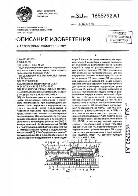 Технологическая линия производства железобетонных изделий в разъемных вакуум-формах (патент 1655792)