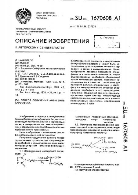 Способ получения антигенов карбофоса (патент 1670608)