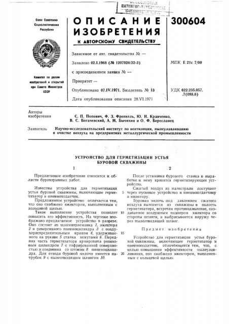 Устройство для герметизации устья буровой скважины12 (патент 300604)