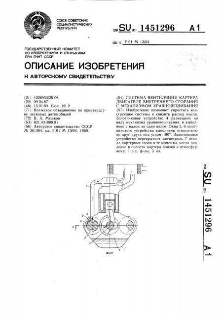 Система вентиляции картера двигателя внутреннего сгорания с механизмом уравновешивания (патент 1451296)