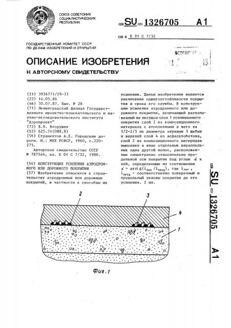 Конструкция усиления аэродромного или дорожного покрытия (патент 1326705)