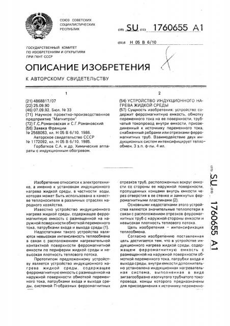 Устройство индукционного нагрева жидкой среды (патент 1760655)